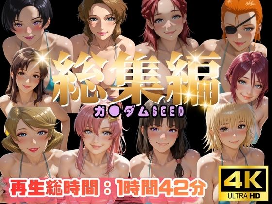 【総集編】ガ●ダムSEED【ぬるぬるアニメ】｜えんがわ