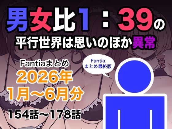 男女比1:39の平行世界は思いのほか異常（Fantiaまとめ2026年1月〜6月分）｜きっさー
