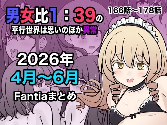 男女比1:39の平行世界は思いのほか異常(Fantia2026年4月〜6月まとめ)｜きっさー サンプル画像 5