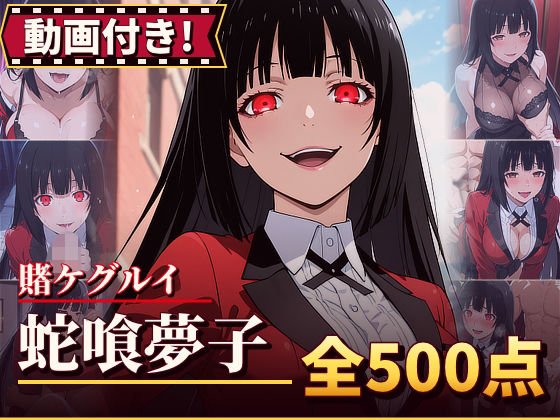 【動画付き！】『蛇喰夢子（賭ケグルイ）』のエッチシーン全500点収録！【寝取られ】｜農地改革