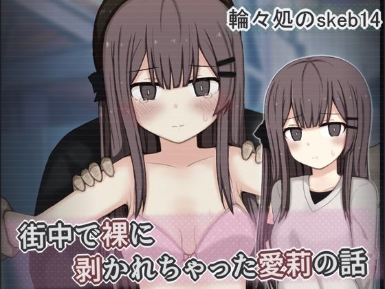 街中で裸に剥かれちゃった愛莉の話｜輪々処