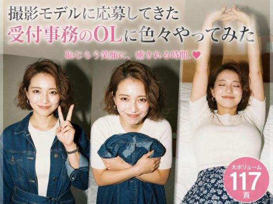 撮影モデルに応募してきた受付事務のOLに色々やってみた｜相澤さん