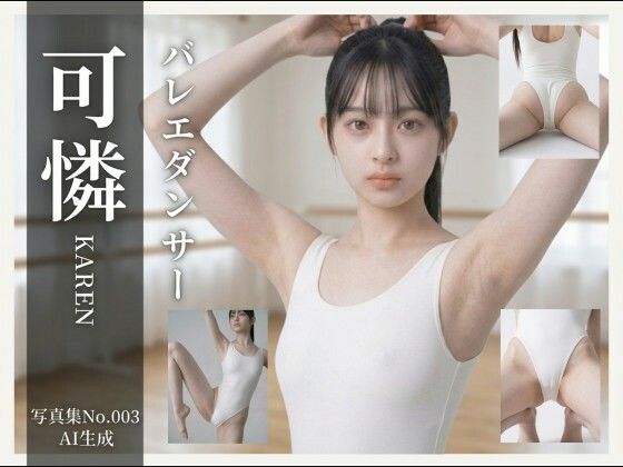 【AI生成】写真集No.003 バレエダンサー可憐KAREN｜はるこま