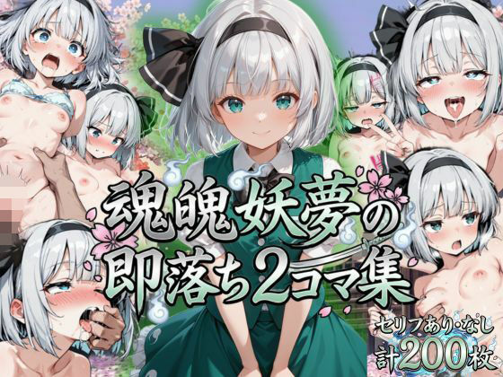 魂魄妖夢の即落ち2コマ集｜eisuko