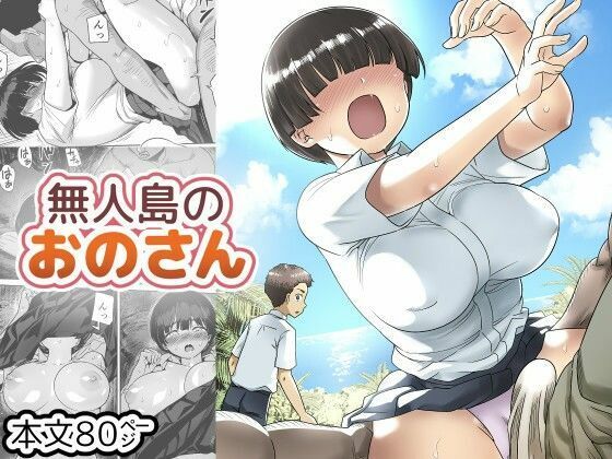 【ボイコミ】無人島のおのさん｜FANZA同人ボイコミ
