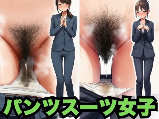 パンツスーツ女子の汗臭い恥ずかしいクロッチ（500枚分）｜はなはな出版