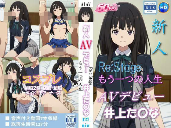新人AVデビュー ReStage - もう一つの人生 井上た〇な 動画127分!【60FPS】|ベンジルアルコール