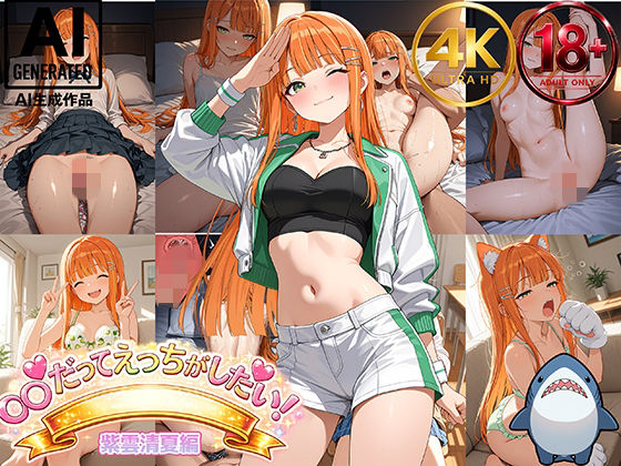【紫雲清夏】アイドルだってエッチがしたい！｜Shark56