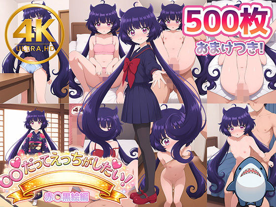 【赤◯黒絵】メンヘラたんだってエッチがしたい！｜Shark56