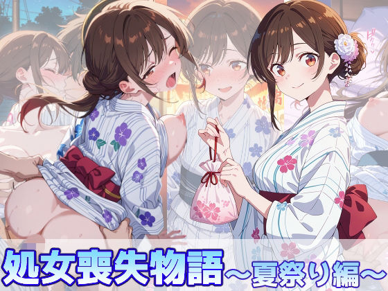 水原千鶴の処女喪失物語〜夏祭り編〜｜のあのお部屋