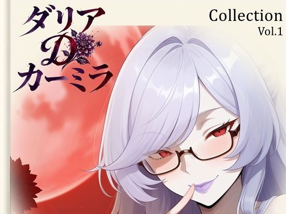 【ダリア】Collection Vol.1｜54枚｜YuK1