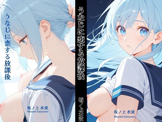 うなじに恋する放課後｜坂ノ上水波
