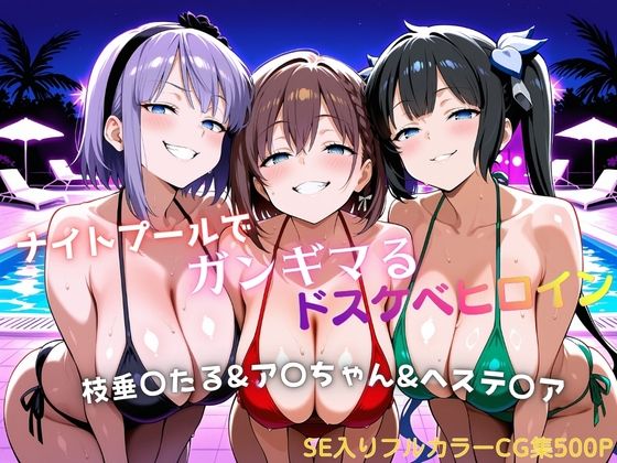ナイトプールでガンギマるドスケベヒロイン 枝垂〇たる＆ア〇ちゃん＆ヘステ〇ア｜タミフル