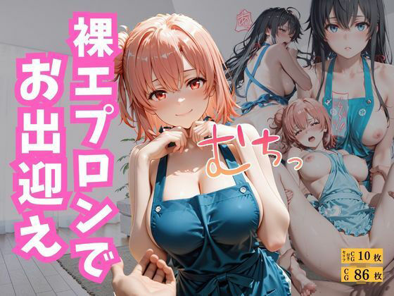 裸エプロンでお出迎え｜えろすけ