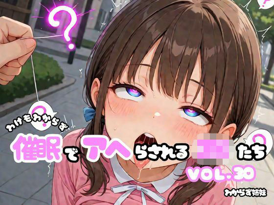 わけもわからず催●でアヘらされるJKたち vol_30｜わからず姉妹