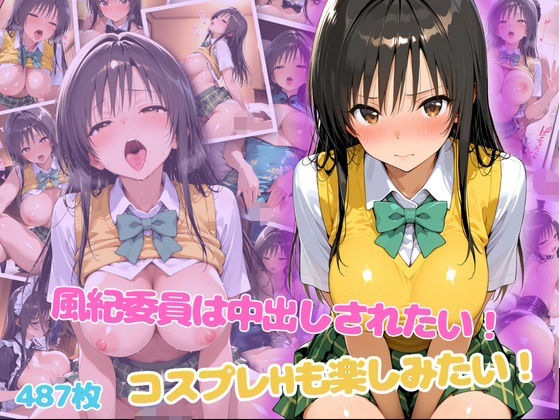 風紀委員は中出しされたい！コスプレHも楽しみたい！｜らーでぃみる