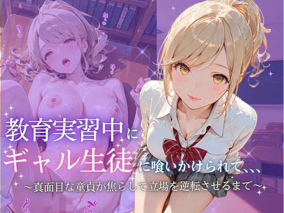 教育実習中にギャル生徒に喰いかけられて〜杏〜｜たけ×まる