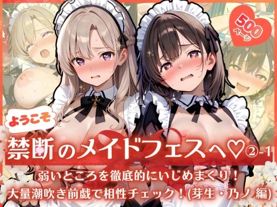 ようこそ禁断のメイドフェスへ（はーと） 2-1 〜 弱いところを徹底的にいじめまくり！大量潮吹き前戯で相性チェック！（芽生・乃ノ 編） 〜｜ふんわりしすたーず