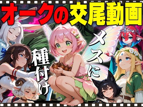 【アニメ】オークの種付け交尾動画｜だるじゃんMC