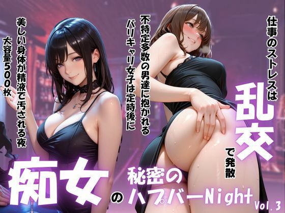 痴女の秘密のハプバーNight〜男たちを食い尽くす乱交プリンセス〜Vol.3｜パキラくん