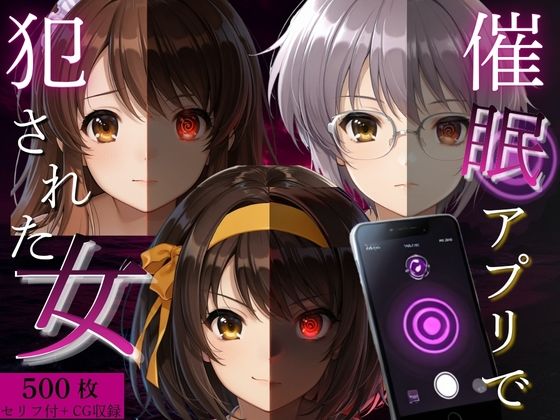 催●アプリで犯●れた女Vol.1｜ゆきぐま