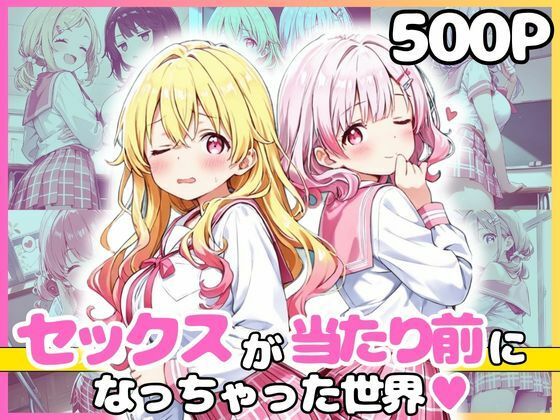 どこでもセックスするのが当たり前になっちゃった世界 ピンクセーラー服 編｜カルテット