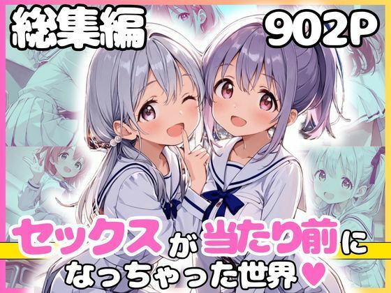 総集編 1どこでもセックスするのが当たり前になっちゃった世界 白セーラー服 ver｜カルテット