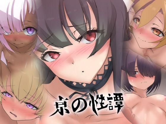 亰の性譚｜Dressing＋Party