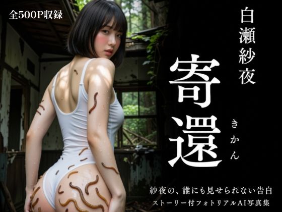 白瀬紗夜 寄還 -きかん-（肌這い触手亜種）〜夢に導かれた廃集落で、わたしは寄性蟲に見つけられるのを待っていた〜｜え〜あい出版
