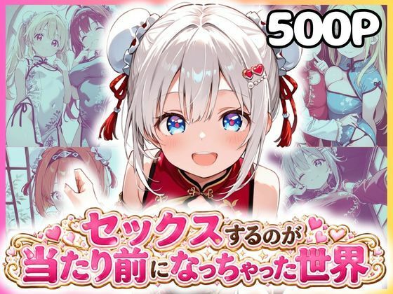 セックスするのが当たり前になっちゃった世界 チャイナ福編｜カルテット