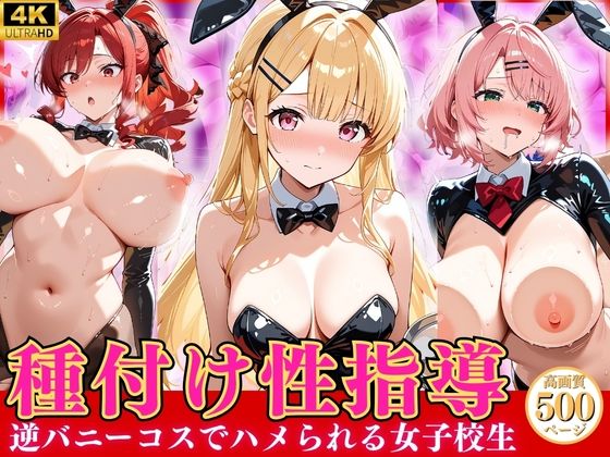 種付け性指導 -逆バニーコスでハメられる女子校生-｜オナマン