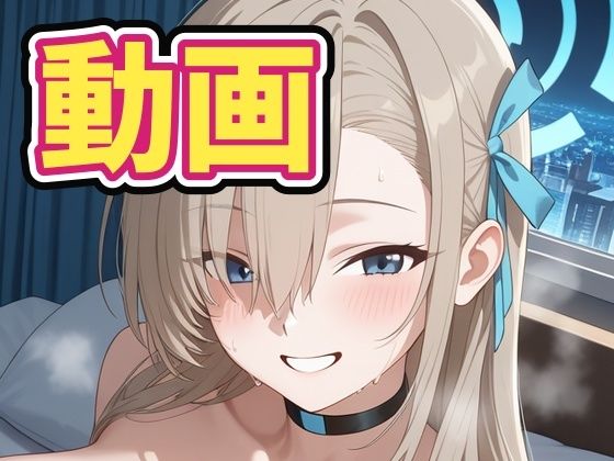 ［動画］ア〇ナとイチャイチャエッチ！｜100円動画工房