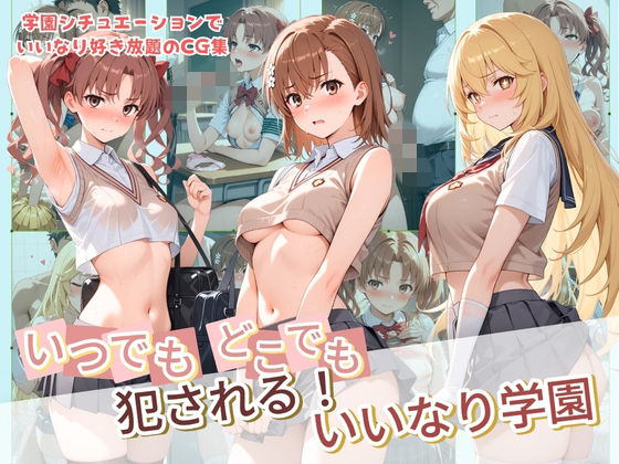 いつでもどこでも犯●れる！？いいなり学園 と〇る科学の超電磁砲｜種付け本舗