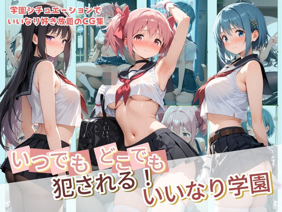 いつでもどこでも犯●れる！？いいなり学園 魔〇少女まどか☆マギカ｜種付け本舗