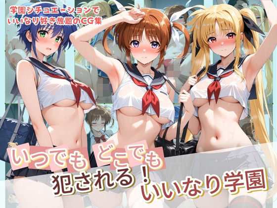いつでもどこでも犯●れる！？いいなり学園 魔〇少女リリカルなのは｜種付け本舗