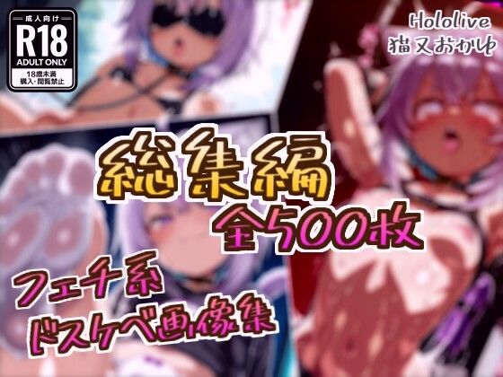 【総集編】猫又おかゆのドスケベ変態フェチエロ画像集｜フェチ系AI作品
