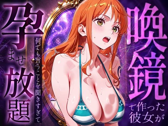 喚鏡で作った彼女が何でも言うことを聞きすぎて孕ませ放題  ○ミ｜パイパニック