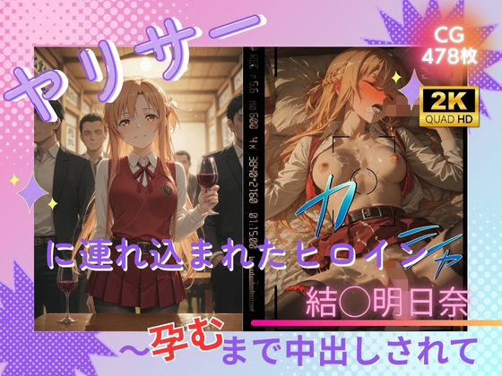 ヤリサーに連れ込まれたヒロイン 〜孕むまで中出しされて〜 結◯明日奈｜たぶん全年齢じゃないです