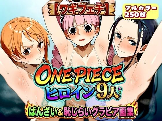 【ワキフェチ】ONEPIECE_ヒロイン9人_ばんざい＆恥じらいグラビア画集｜ラグナロク中田