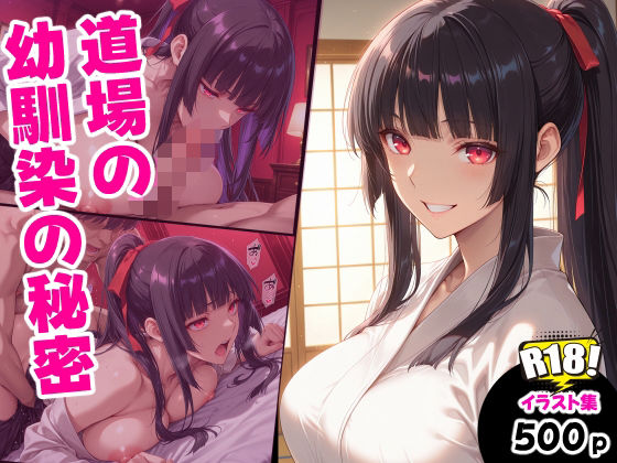 道場の幼馴染の秘密｜えるふーさん