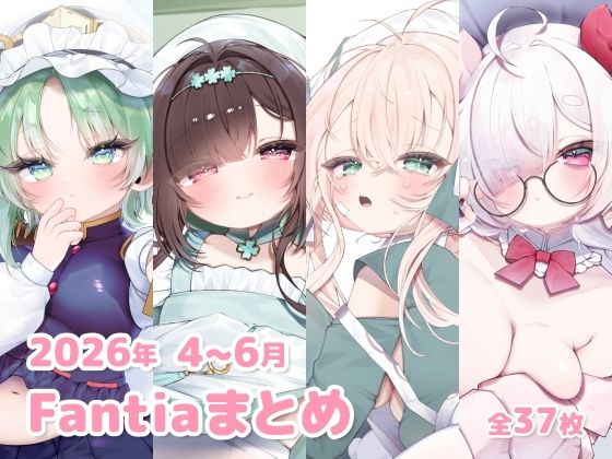 2026年 4〜6月のFantiaまとめ｜sweet afternoon