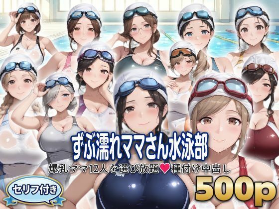 ？セリフ付き？ずぶ濡れママさん水泳部  〜爆乳ママ12人を選び放題  種付け中出し〜｜シシャパンマ