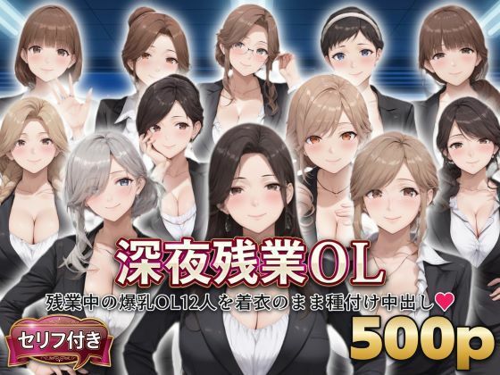 ？セリフ付き？深夜残業OL  〜残業中の爆乳OL12人を着衣のまま種付け中出し〜｜シシャパンマ