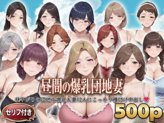 ？セリフ付き？昼間の爆乳団地妻  〜昼下がりの団地で爆乳人妻12人にこっそり種付け中出し〜｜シシャパンマ