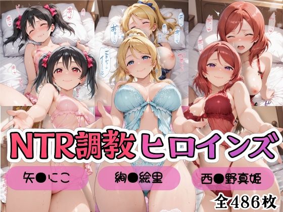 【ラブ●イブ！】NTR調教ヒロインズ2/エッチなネグリジェ篇｜ヒロインズの館