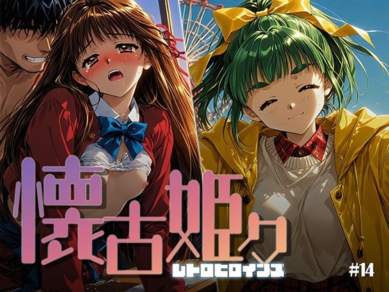 懐古姫々 ＃14｜あーすりん