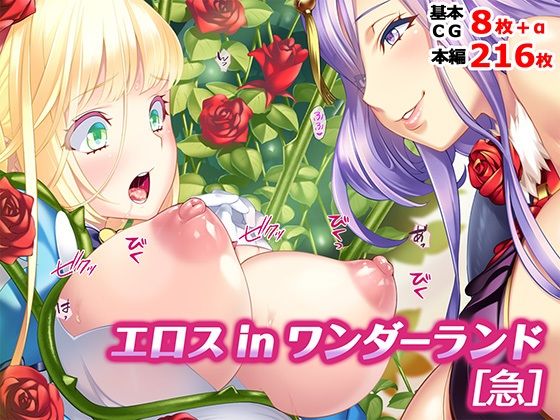 エロス in ワンダーランド［急］｜TATEGUMI