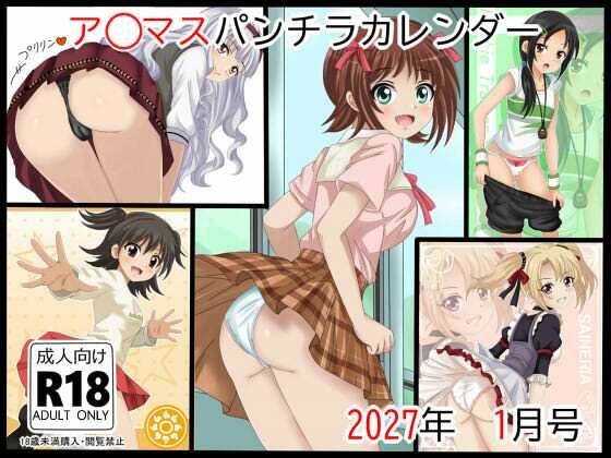 ア○マスパンチラ日めくりカレンダー    2027年  単月販売版  1月号｜シグ子（黒羽）