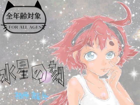 水星の刻｜Kyochi