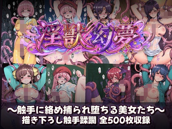 淫獣幻夢  触手に絡め捕られ快楽堕ちする美女たち｜触手堂総本山